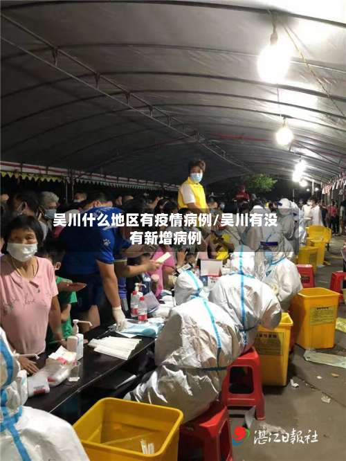 吴川什么地区有疫情病例/吴川有没有新增病例-第1张图片