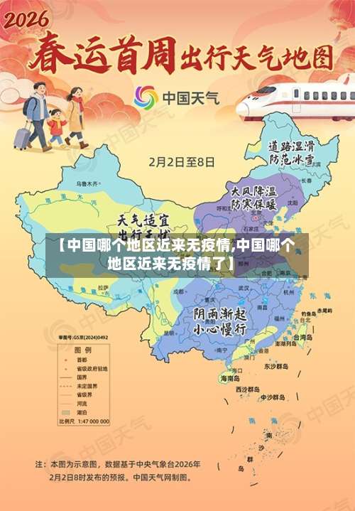 【中国哪个地区近来无疫情,中国哪个地区近来无疫情了】-第2张图片