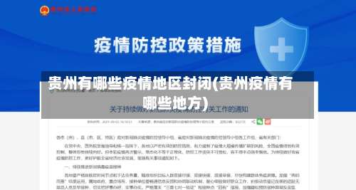 贵州有哪些疫情地区封闭(贵州疫情有哪些地方)-第1张图片