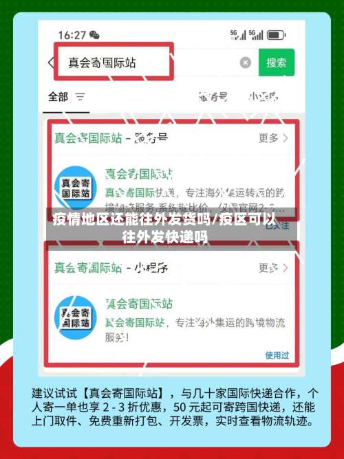 疫情地区还能往外发货吗/疫区可以往外发快递吗-第1张图片