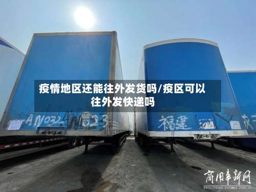疫情地区还能往外发货吗/疫区可以往外发快递吗-第2张图片