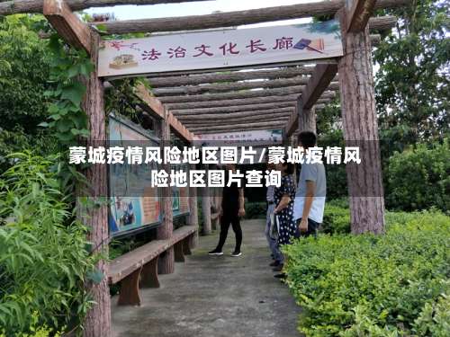 蒙城疫情风险地区图片/蒙城疫情风险地区图片查询-第2张图片