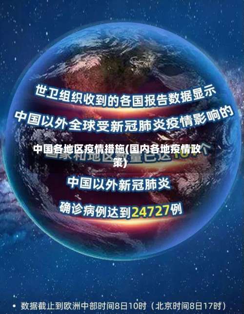 中国各地区疫情措施(国内各地疫情政策)-第3张图片