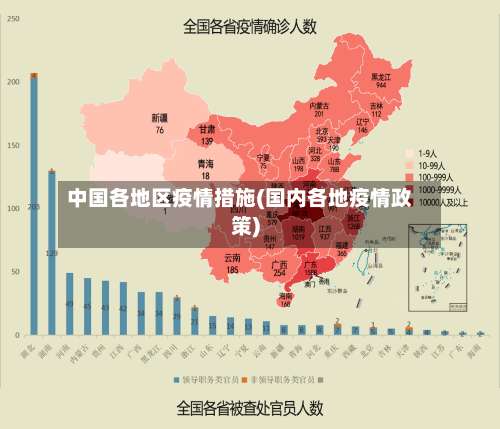 中国各地区疫情措施(国内各地疫情政策)-第1张图片