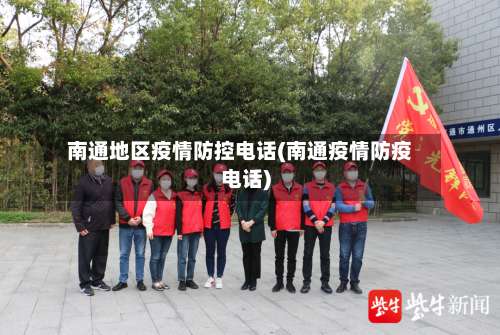 南通地区疫情防控电话(南通疫情防疫电话)-第1张图片