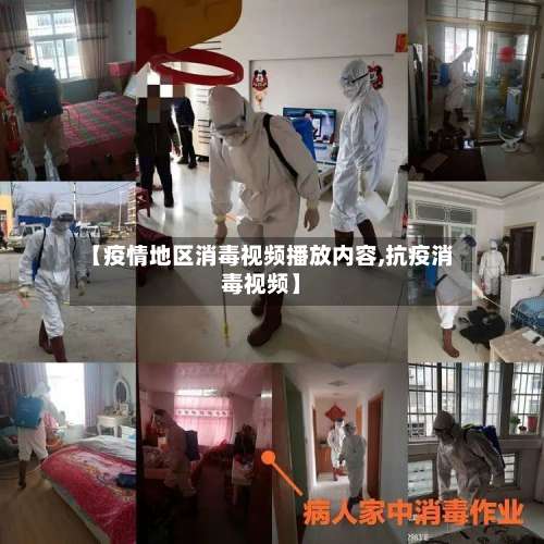 【疫情地区消毒视频播放内容,抗疫消毒视频】-第1张图片
