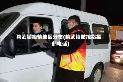 精武镇疫情地区分布(精武镇防控指挥部电话)-第3张图片