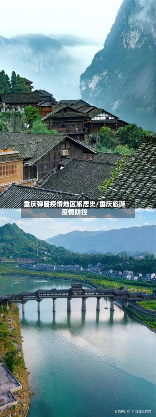 重庆弹窗疫情地区旅居史/重庆旅游疫情防控-第1张图片