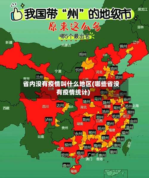 省内没有疫情叫什么地区(哪些省没有疫情统计)-第3张图片