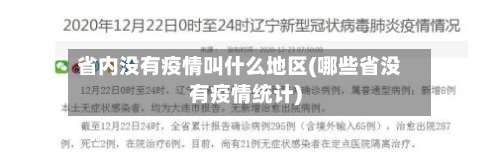 省内没有疫情叫什么地区(哪些省没有疫情统计)-第2张图片