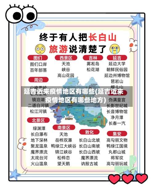 延吉近来疫情地区有哪些(延吉近来疫情地区有哪些地方)-第2张图片