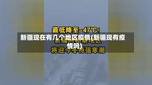 新疆现在有几个地区疫情(新疆现有疫情吗)-第1张图片