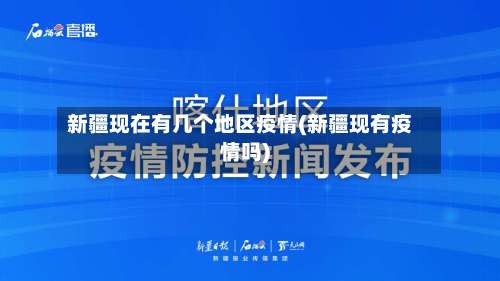 新疆现在有几个地区疫情(新疆现有疫情吗)-第2张图片