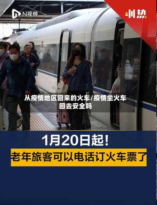 从疫情地区回来的火车/疫情坐火车回去安全吗-第2张图片