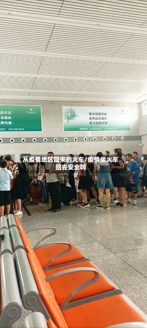 从疫情地区回来的火车/疫情坐火车回去安全吗-第1张图片