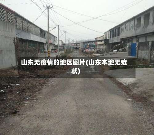 山东无疫情的地区图片(山东本地无症状)-第2张图片