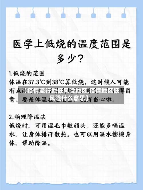 【疫情流行地低风险地区,疫情地区低风险什么意思】-第1张图片