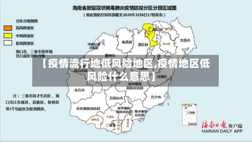 【疫情流行地低风险地区,疫情地区低风险什么意思】-第2张图片