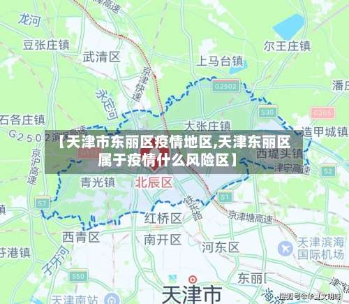 【天津市东丽区疫情地区,天津东丽区属于疫情什么风险区】-第1张图片