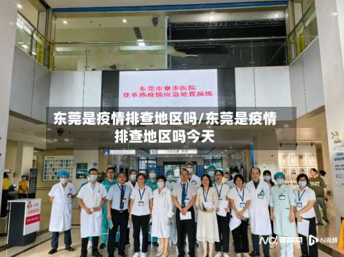 东莞是疫情排查地区吗/东莞是疫情排查地区吗今天-第3张图片