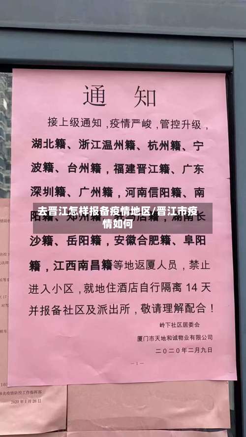 去晋江怎样报备疫情地区/晋江市疫情如何-第2张图片
