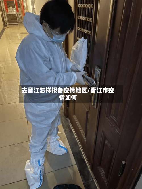 去晋江怎样报备疫情地区/晋江市疫情如何-第3张图片