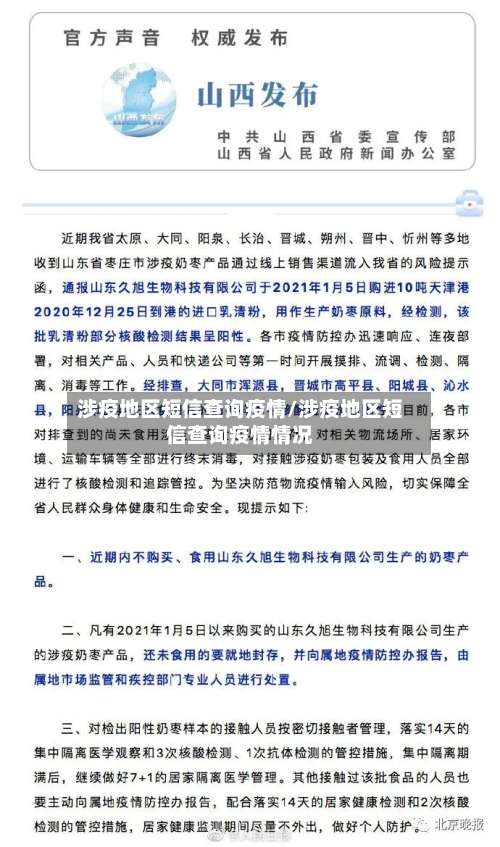 涉疫地区短信查询疫情/涉疫地区短信查询疫情情况-第2张图片