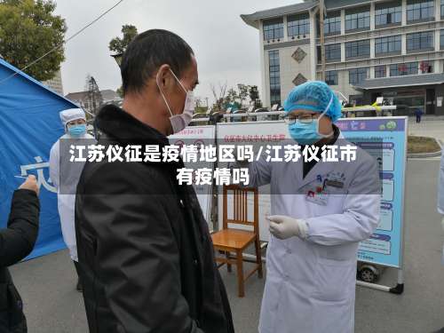 江苏仪征是疫情地区吗/江苏仪征市有疫情吗-第1张图片