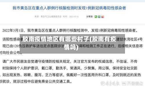 胶南疫情地区有哪些村子(胶南有疫情吗)-第2张图片