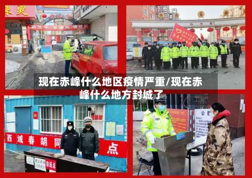 现在赤峰什么地区疫情严重/现在赤峰什么地方封城了-第2张图片