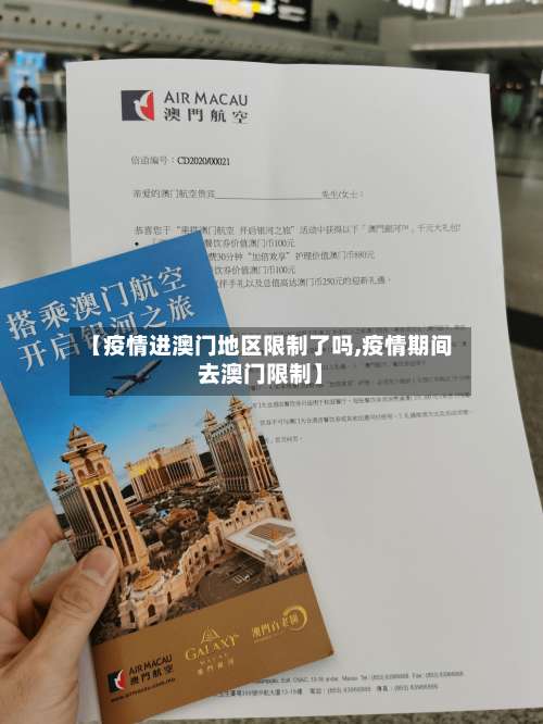 【疫情进澳门地区限制了吗,疫情期间去澳门限制】-第2张图片