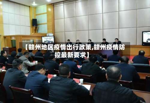 【赣州地区疫情出行政策,赣州疫情防控最新要求】-第1张图片