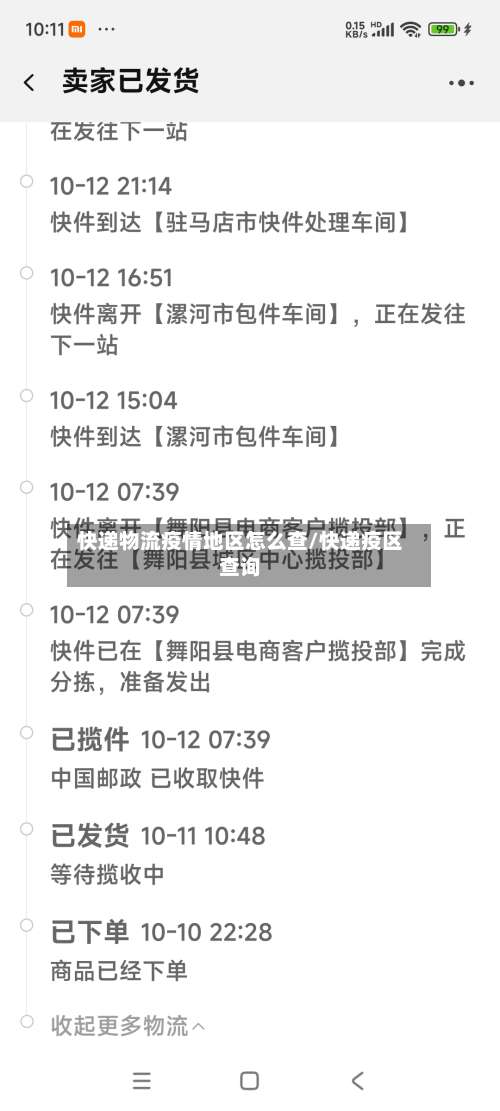 快递物流疫情地区怎么查/快递疫区查询-第1张图片