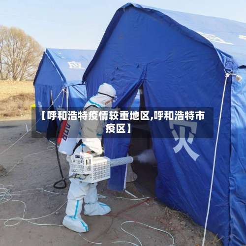 【呼和浩特疫情较重地区,呼和浩特市疫区】-第2张图片