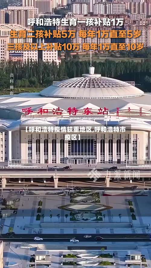 【呼和浩特疫情较重地区,呼和浩特市疫区】-第3张图片