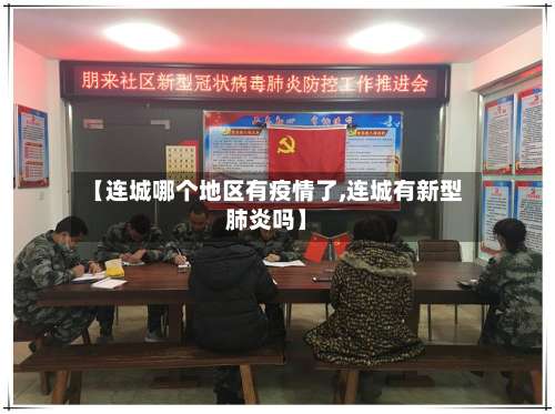 【连城哪个地区有疫情了,连城有新型肺炎吗】-第3张图片
