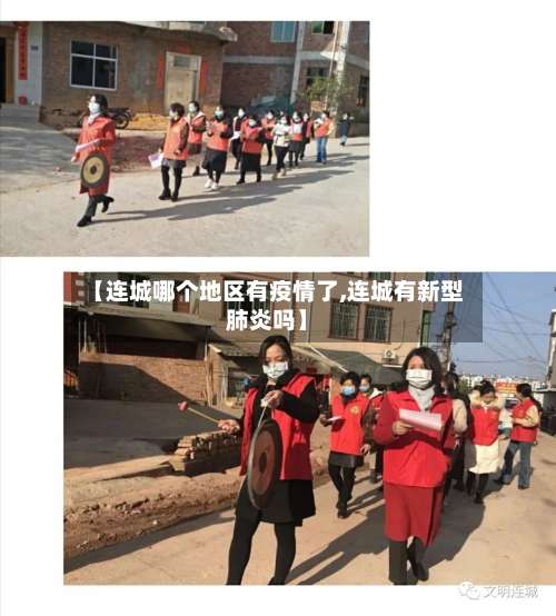 【连城哪个地区有疫情了,连城有新型肺炎吗】-第1张图片