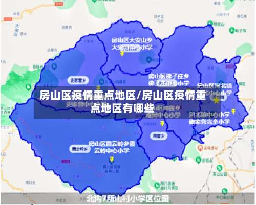房山区疫情重点地区/房山区疫情重点地区有哪些-第1张图片