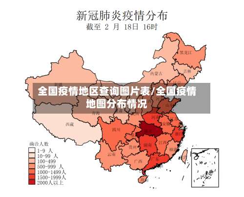 全国疫情地区查询图片表/全国疫情地图分布情况-第1张图片