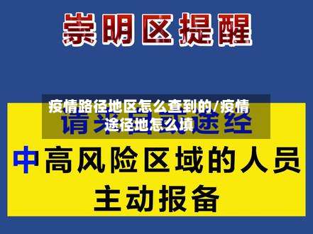 疫情路径地区怎么查到的/疫情途径地怎么填-第2张图片