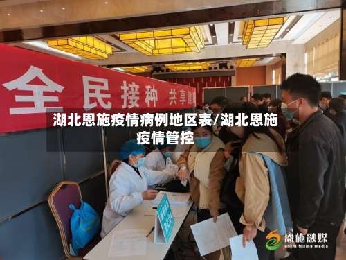 湖北恩施疫情病例地区表/湖北恩施疫情管控-第2张图片