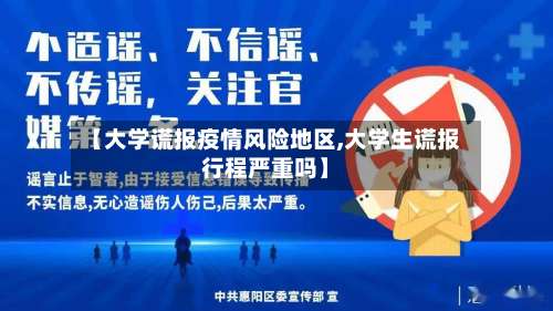 【大学谎报疫情风险地区,大学生谎报行程严重吗】-第1张图片