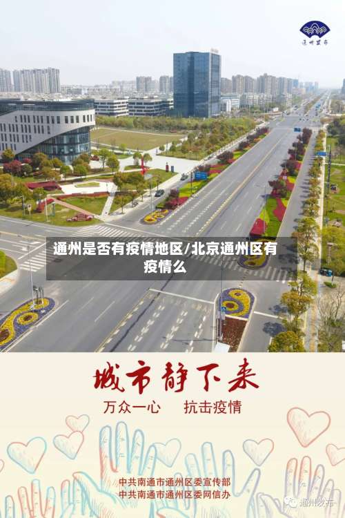 通州是否有疫情地区/北京通州区有疫情么-第1张图片