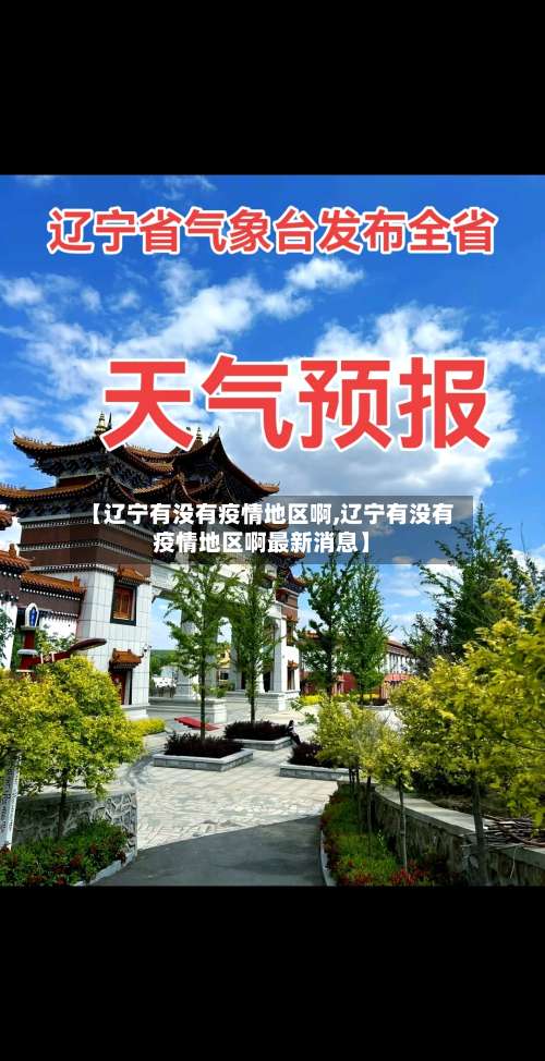 【辽宁有没有疫情地区啊,辽宁有没有疫情地区啊最新消息】-第1张图片