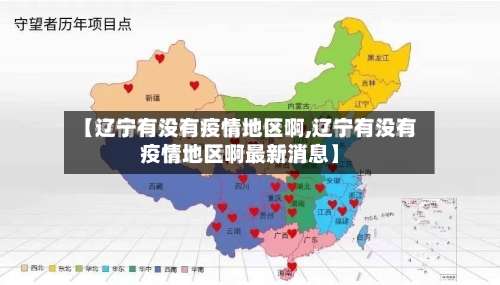 【辽宁有没有疫情地区啊,辽宁有没有疫情地区啊最新消息】-第2张图片