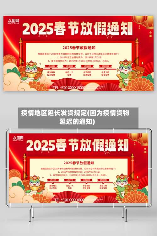 疫情地区延长发货规定(因为疫情货物延迟的通知)-第3张图片