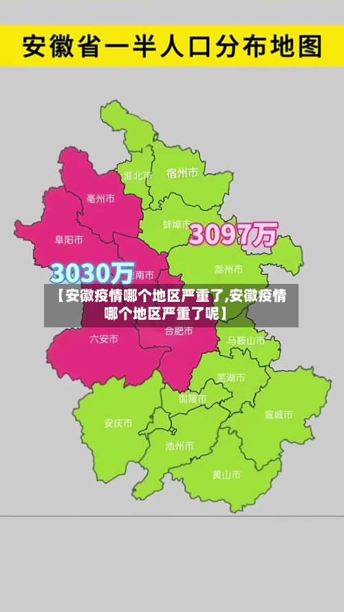 【安徽疫情哪个地区严重了,安徽疫情哪个地区严重了呢】-第2张图片