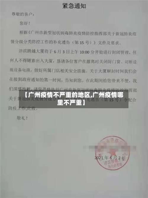 【广州疫情不严重的地区,广州疫情哪里不严重】-第2张图片