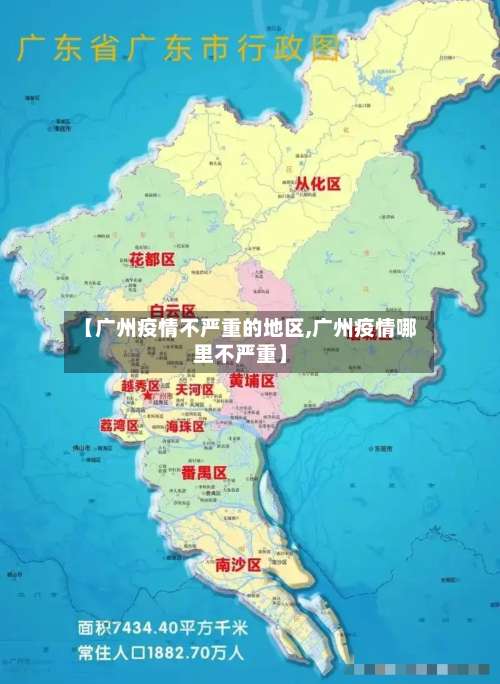 【广州疫情不严重的地区,广州疫情哪里不严重】-第1张图片