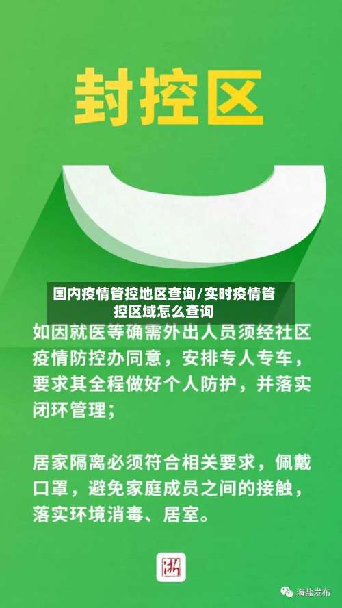 国内疫情管控地区查询/实时疫情管控区域怎么查询-第2张图片